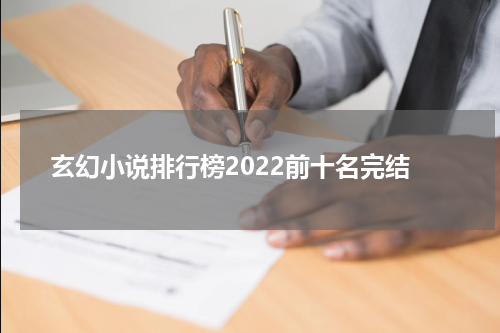 玄幻小说排行榜2022前十名完结