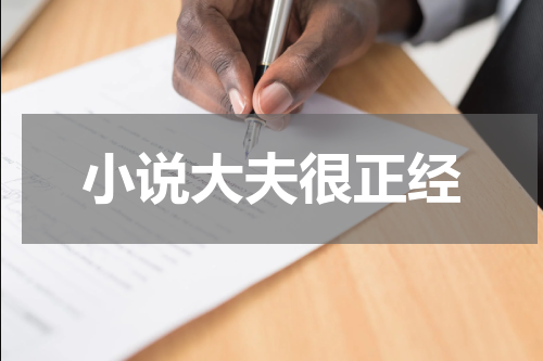 小说大夫很正经