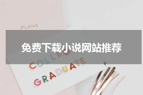 免费下载小说网站推荐