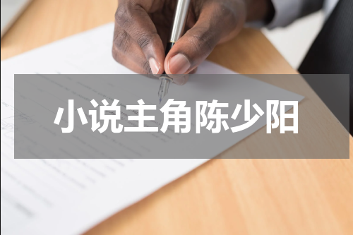 小说主角陈少阳