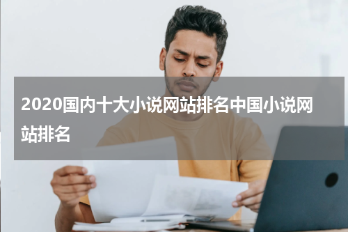 2020国内十大小说网站排名中国小说网站排名