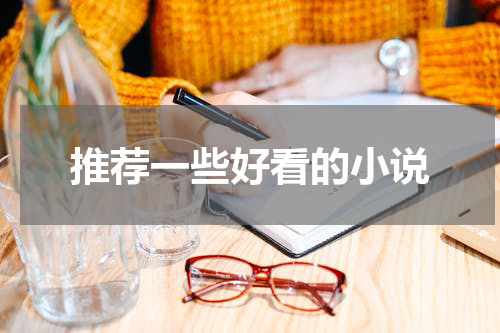 推荐一些好看的小说