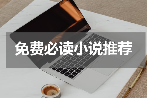 免费必读小说推荐