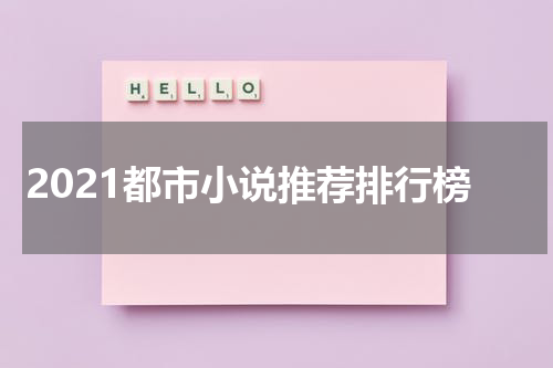 2021都市小说推荐排行榜