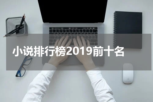 小说排行榜2019前十名