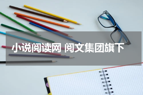 小说阅读网 阅文集团旗下
