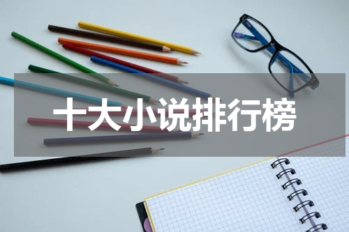 十大小说排行榜