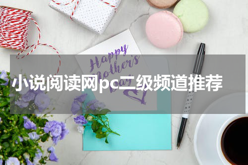 小说阅读网pc二级频道推荐