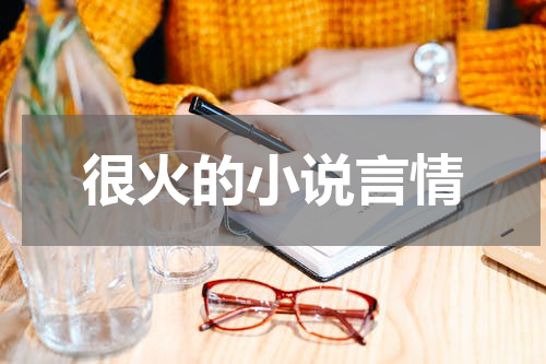 很火的小说言情