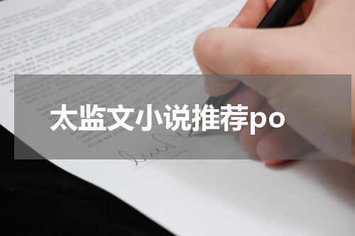 太监文小说推荐po
