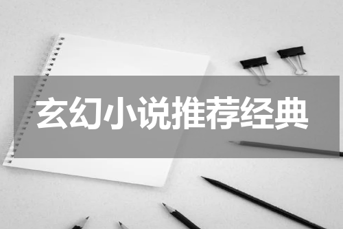 玄幻小说推荐经典