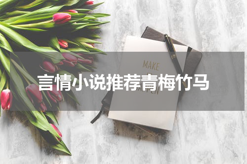 言情小说推荐青梅竹马