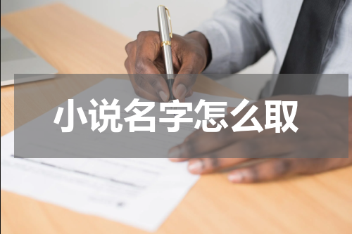 小说名字怎么取