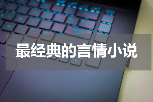 最经典的言情小说