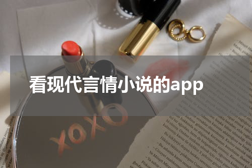 看现代言情小说的app