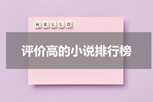评价高的小说排行榜