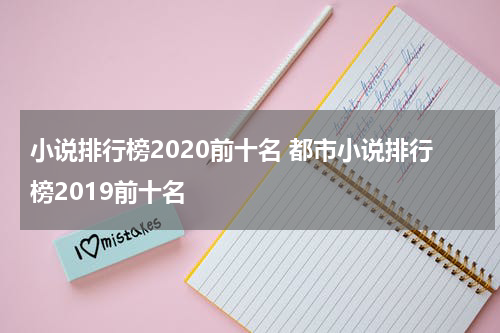 小说排行榜2020前十名 都市小说排行榜2019前十名