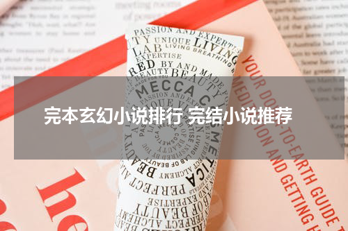 完本玄幻小说排行 完结小说推荐