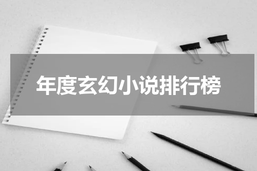 年度玄幻小说排行榜
