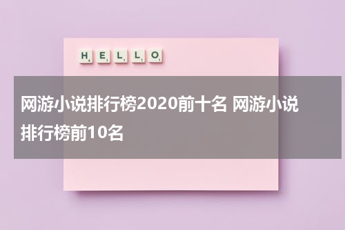 网游小说排行榜2020前十名 网游小说排行榜前10名