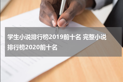 学生小说排行榜2019前十名 完整小说排行榜2020前十名