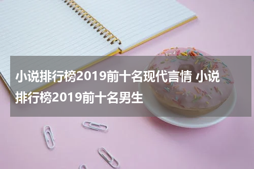 小说排行榜2019前十名现代言情 小说排行榜2019前十名男生