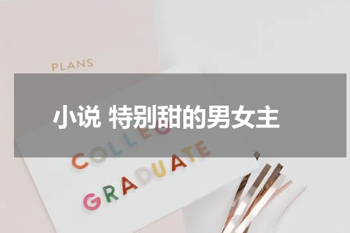 小说 特别甜的男女主
