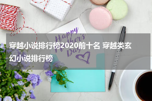 穿越小说排行榜2020前十名 穿越类玄幻小说排行榜
