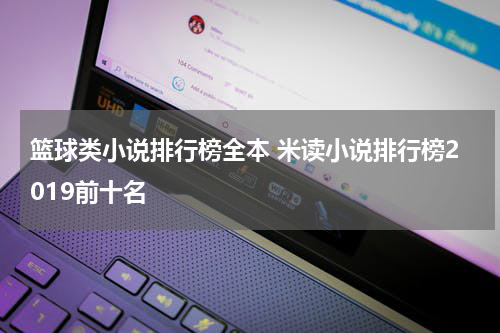 篮球类小说排行榜全本 米读小说排行榜2019前十名