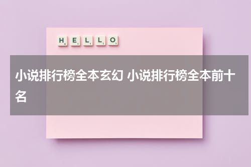 小说排行榜全本玄幻 小说排行榜全本前十名
