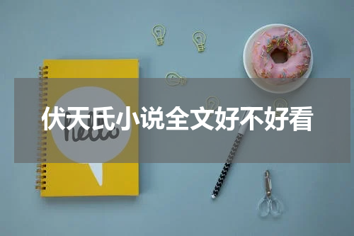 伏天氏小说全文好不好看