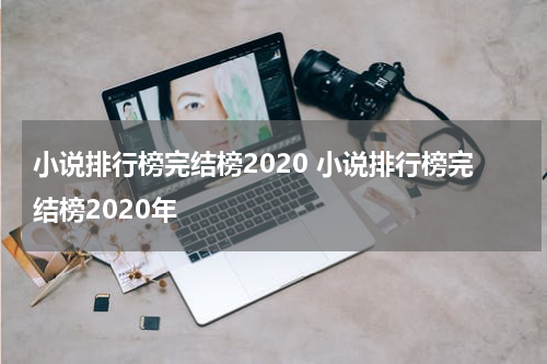 小说排行榜完结榜2020 小说排行榜完结榜2020年