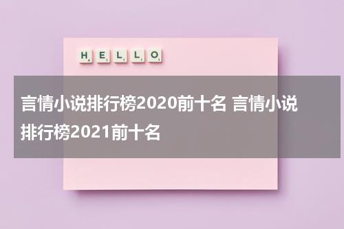 言情小说排行榜2020前十名 言情小说排行榜2021前十名