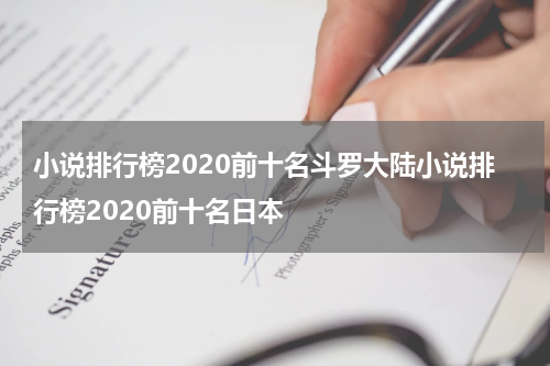 小说排行榜2020前十名斗罗大陆小说排行榜2020前十名日本