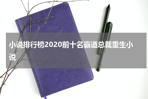 小说排行榜2020前十名霸道总裁重生小说