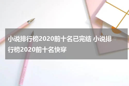 小说排行榜2020前十名已完结 小说排行榜2020前十名快穿