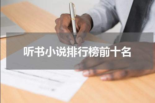听书小说排行榜前十名