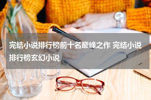 完结小说排行榜前十名巅峰之作 完结小说排行榜玄幻小说
