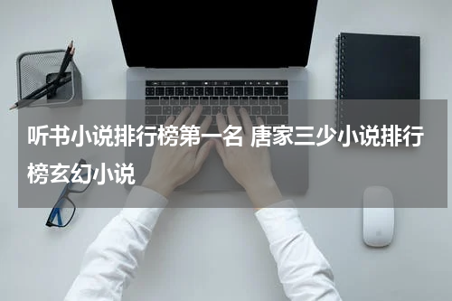 听书小说排行榜第一名 唐家三少小说排行榜玄幻小说