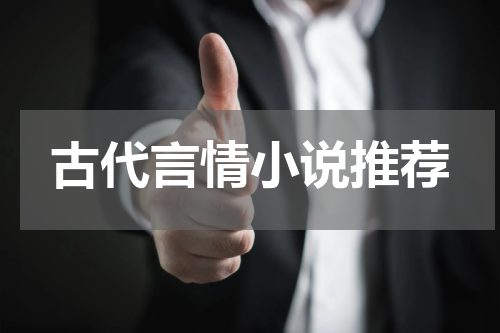 古代言情小说推荐