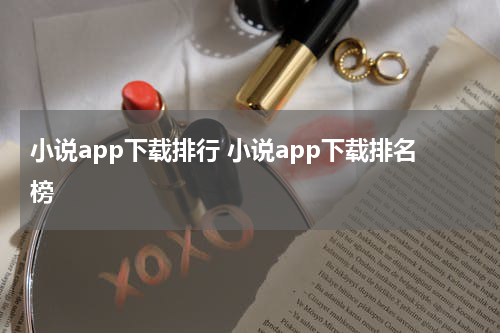 小说app下载排行 小说app下载排名榜
