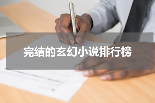 完结的玄幻小说排行榜