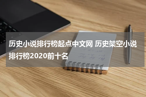 历史小说排行榜起点中文网 历史架空小说排行榜2020前十名