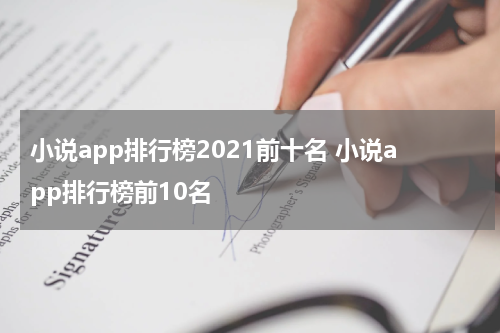 小说app排行榜2021前十名 小说app排行榜前10名