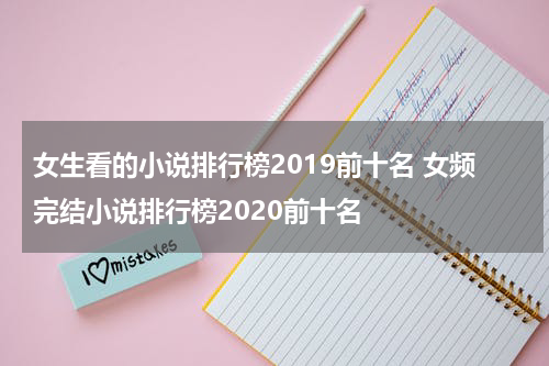 女生看的小说排行榜2019前十名 女频完结小说排行榜2020前十名