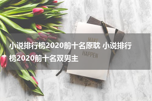 小说排行榜2020前十名原耽 小说排行榜2020前十名双男主