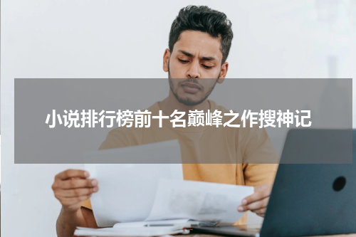 小说排行榜前十名巅峰之作搜神记