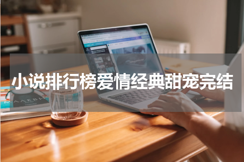 小说排行榜爱情经典甜宠完结