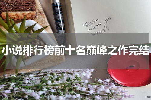 小说排行榜前十名巅峰之作完结