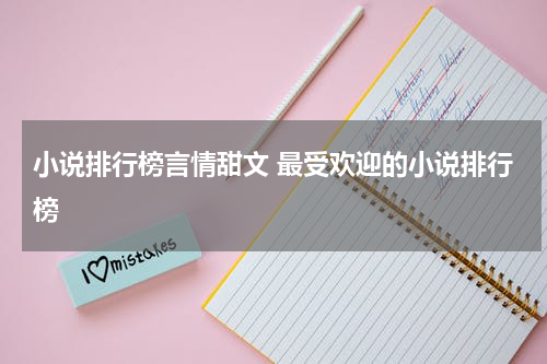 小说排行榜言情甜文 最受欢迎的小说排行榜